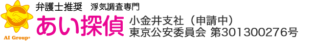 弁護士推奨 浮気調査専門 あい探偵